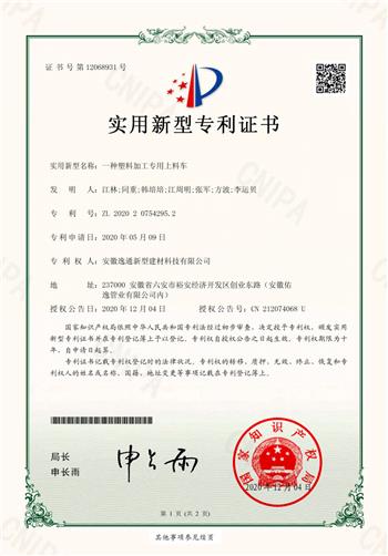 一種塑料加工專(zhuān)用上料車(chē)---證書(shū)